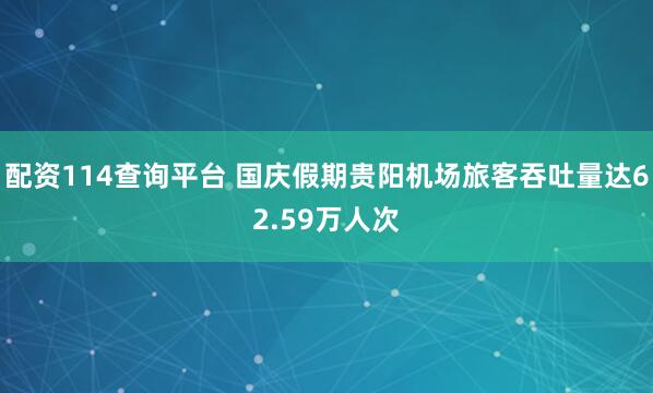 配资114查询平台 国庆假期贵阳机场旅客吞吐量达62.59万人次