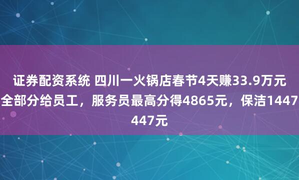 证券配资系统 四川一火锅店春节4天赚33.9万元，全部分给员工，服务员最高分得4865元，保洁1447元